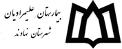 بیمارستان علیمرادیان نهاوند